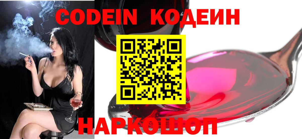 Кодеин Purple Drank  Вход с VPN  Кодеиновый сироп Lean Purple Drank  Сертолово 